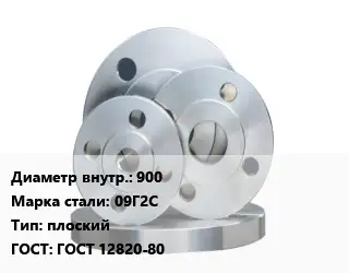 Фланец стальной 900 Сталь: 09Г2С плоский ГОСТ: ГОСТ 12820-80